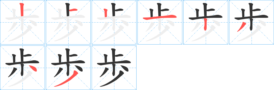 歩的笔顺写法