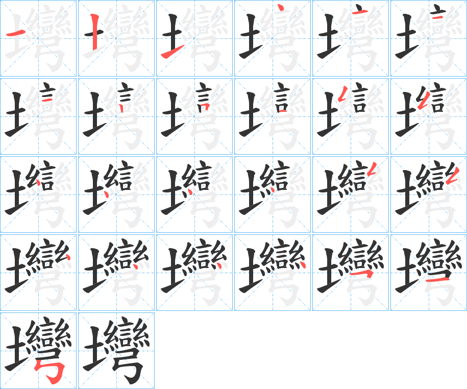 壪的笔顺写法