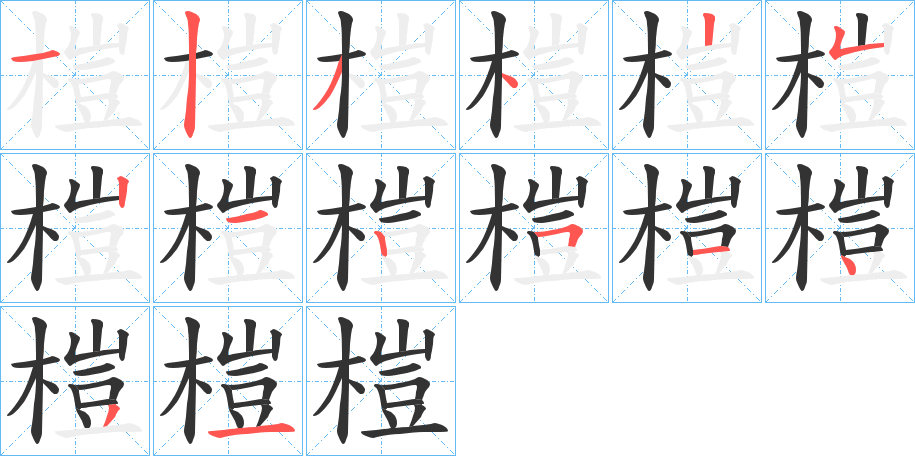 榿的笔顺写法