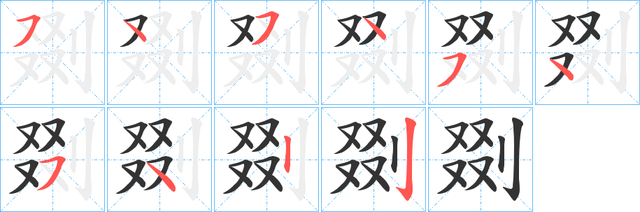 剟的笔顺写法