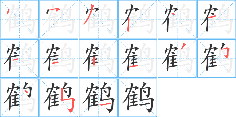 鹤的笔顺写法