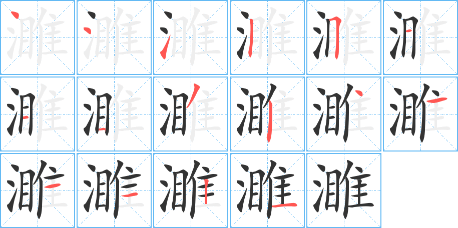 濉的笔顺写法