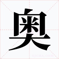 奥