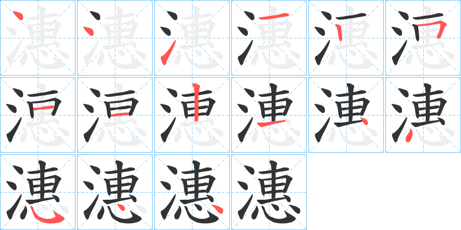 潓的笔顺写法