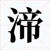 渧