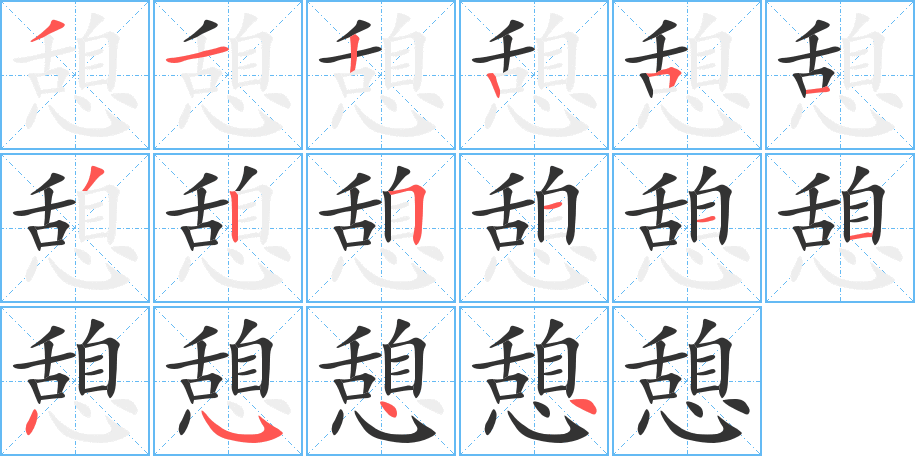 憩的笔顺写法