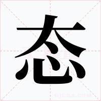 态