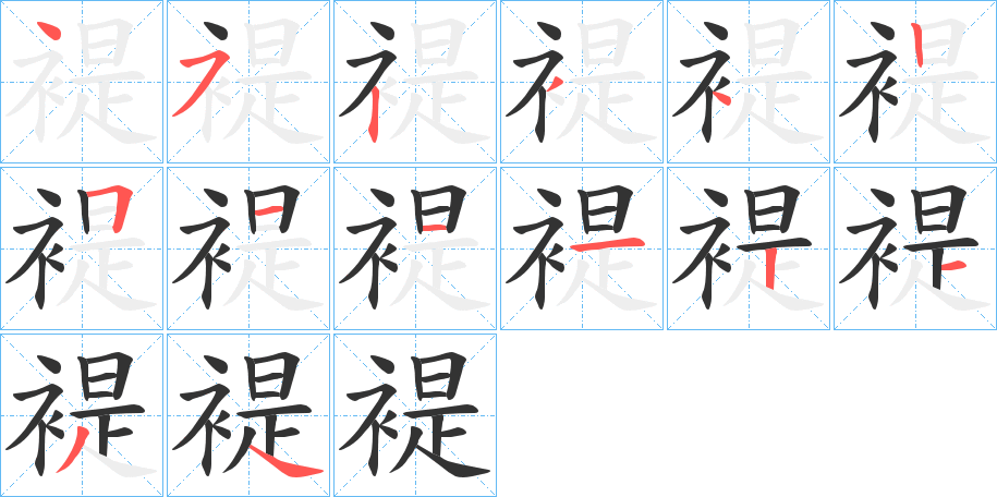 褆的笔顺写法