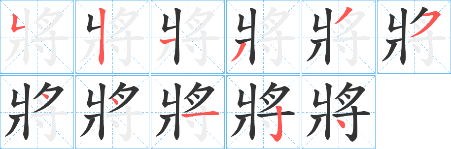 將的笔顺写法