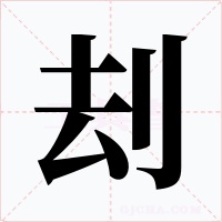 刦