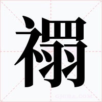 禤