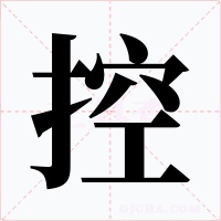 控
