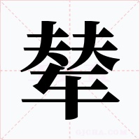 辇