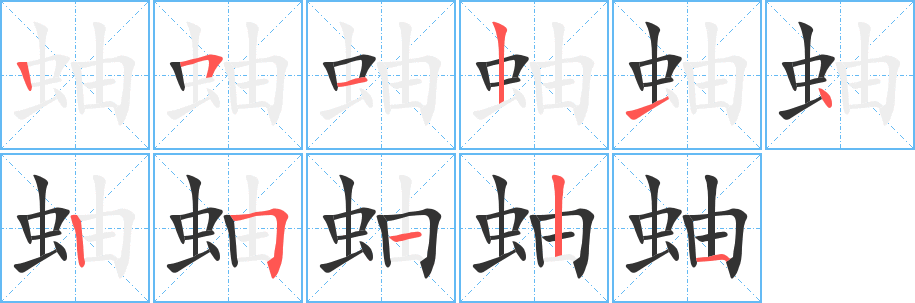 蚰的笔顺写法