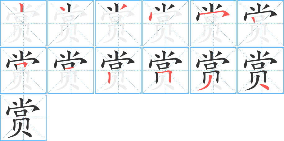 赏的笔顺写法