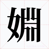 婣