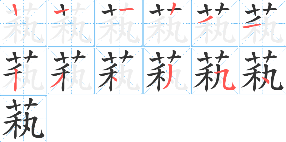 萟的笔顺写法