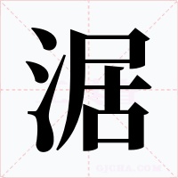 涺