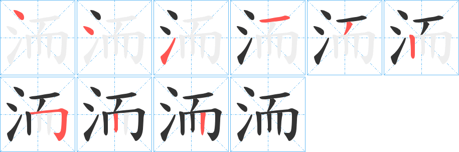 洏的笔顺写法