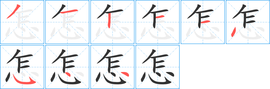 怎的笔顺写法