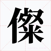 儏