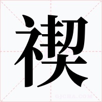 禊