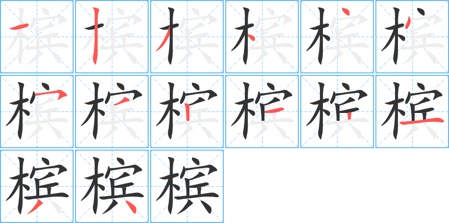 槟的笔顺写法