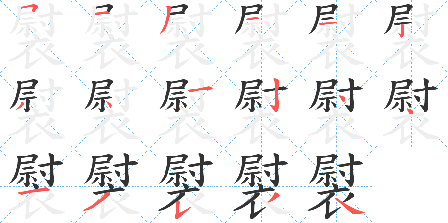褽的笔顺写法