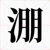 淜