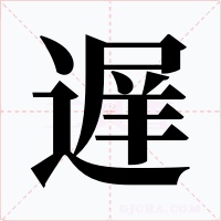 遅