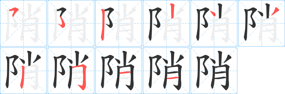 陗的笔顺写法