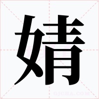 婧
