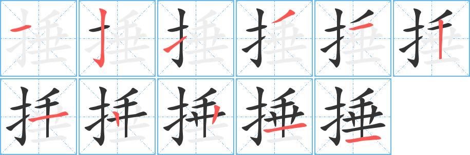 捶的笔顺写法