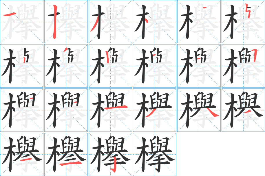 欅的笔顺写法