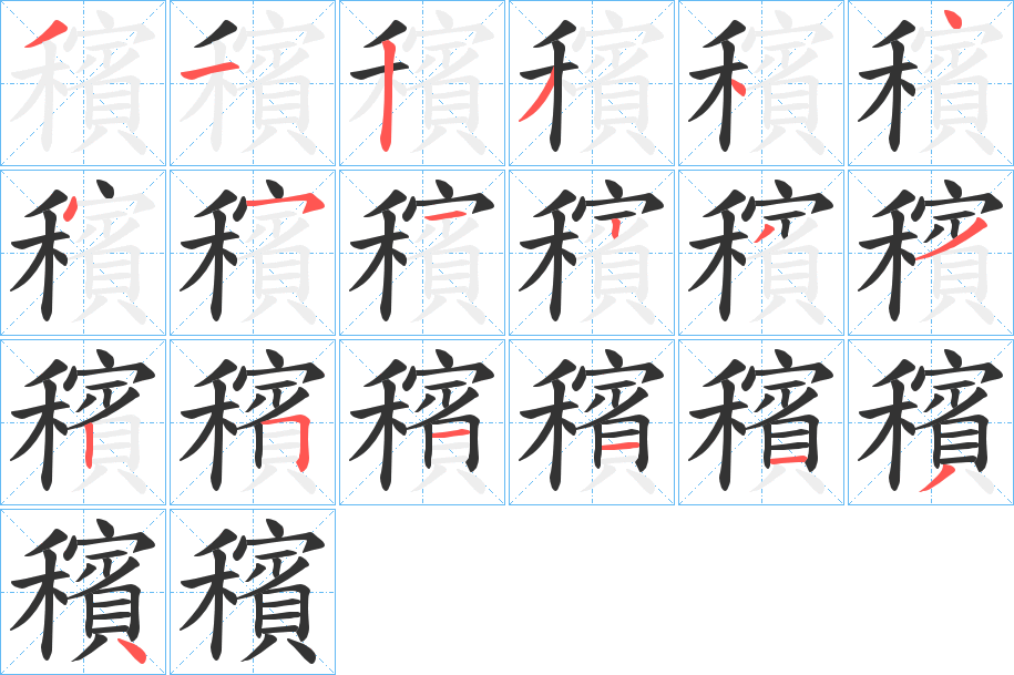 穦的笔顺写法