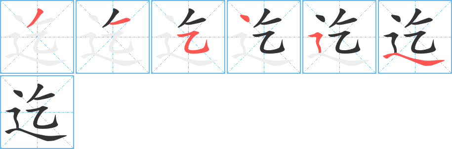 迄的笔顺写法