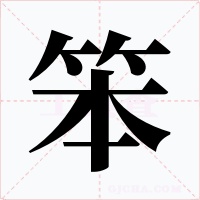笨