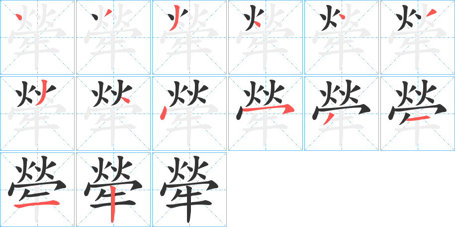 犖的笔顺写法