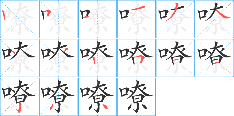 嘹的笔顺写法