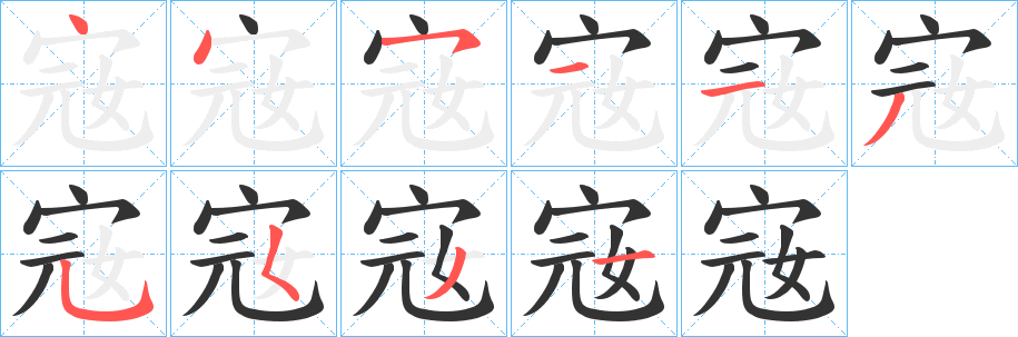 宼的笔顺写法