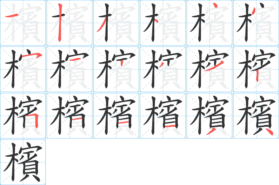 檳的笔顺写法