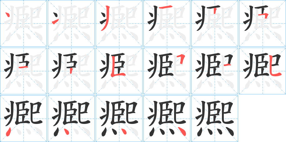 凞的笔顺写法
