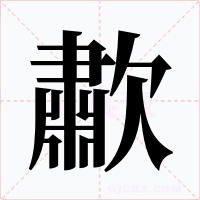 歗