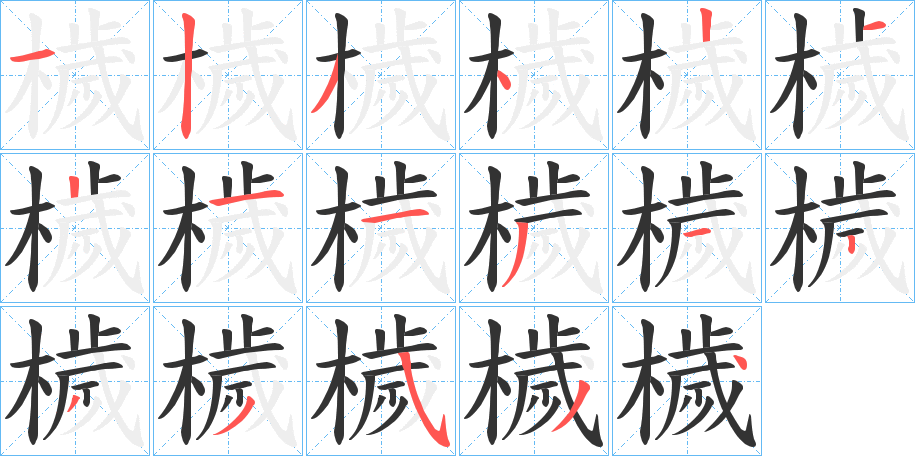 檅的笔顺写法