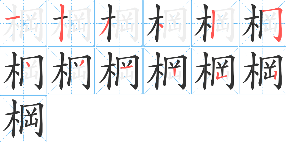 棡的笔顺写法