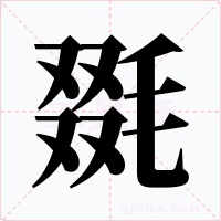 毲