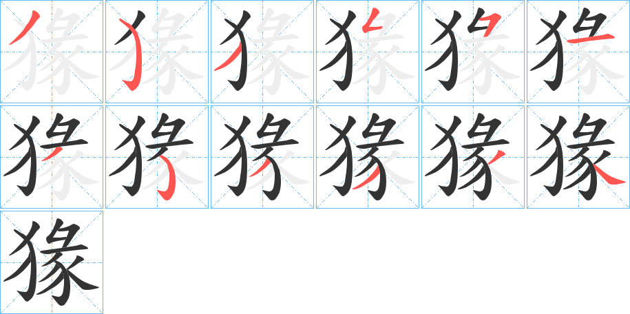 猭的笔顺写法
