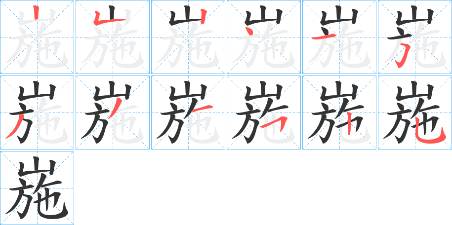 崺的笔顺写法