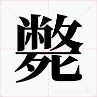 斃