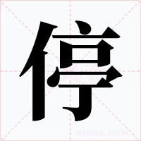停
